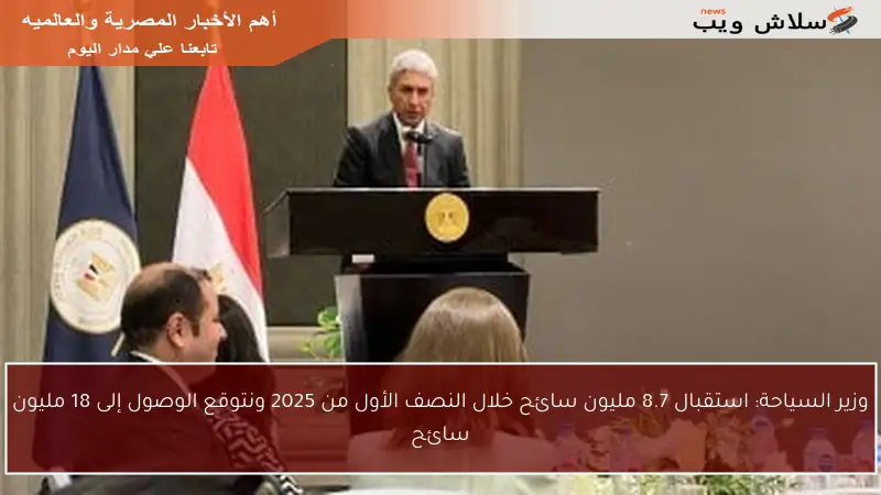 وزير السياحة: استقبال 8.7 مليون سائح خلال النصف الأول من 2025 ونتوقع الوصول إلى 18 مليون سائح
