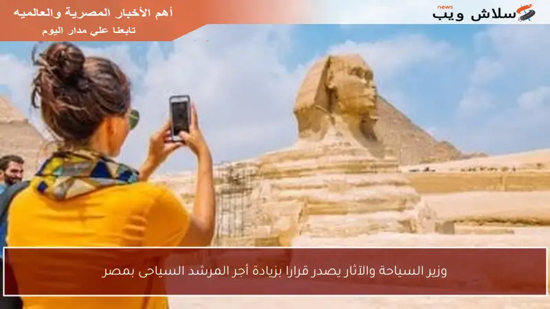 وزير السياحة والآثار يصدر قرارا بزيادة أجر المرشد السياحى بمصر