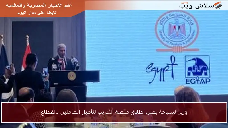 وزير السياحة يعلن إطلاق منصة التدريب لتأهيل العاملين بالقطاع
