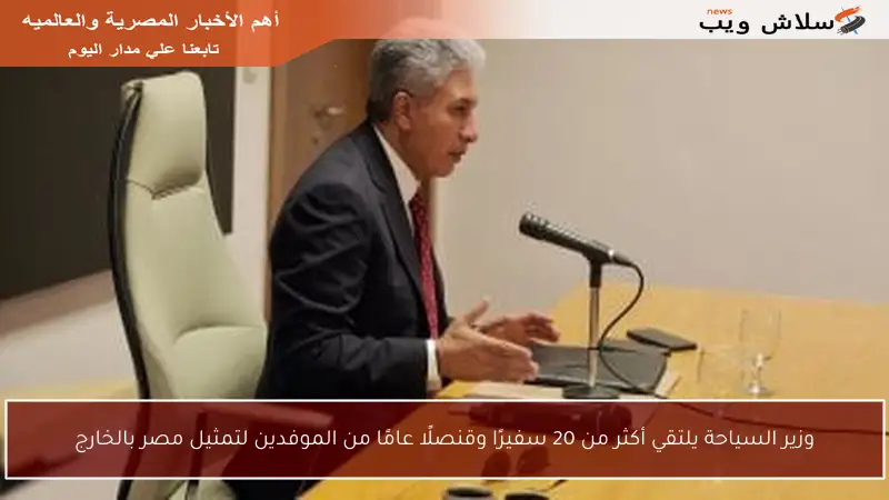 وزير السياحة يلتقي أكثر من 20 سفيرًا وقنصلًا عامًا من الموفدين لتمثيل مصر بالخارج