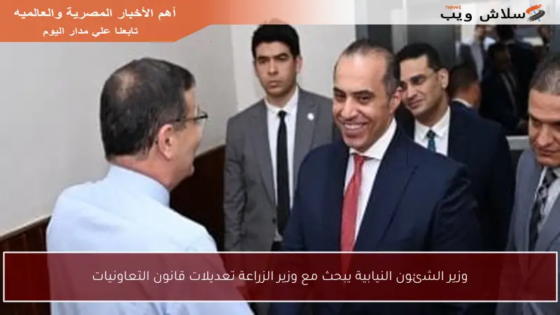وزير الشئون النيابية يبحث مع وزير الزراعة تعديلات قانون التعاونيات