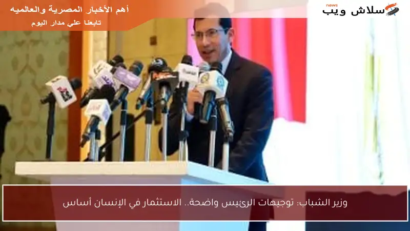 وزير الشباب: توجيهات الرئيس واضحة.. الاستثمار في الإنسان أساس