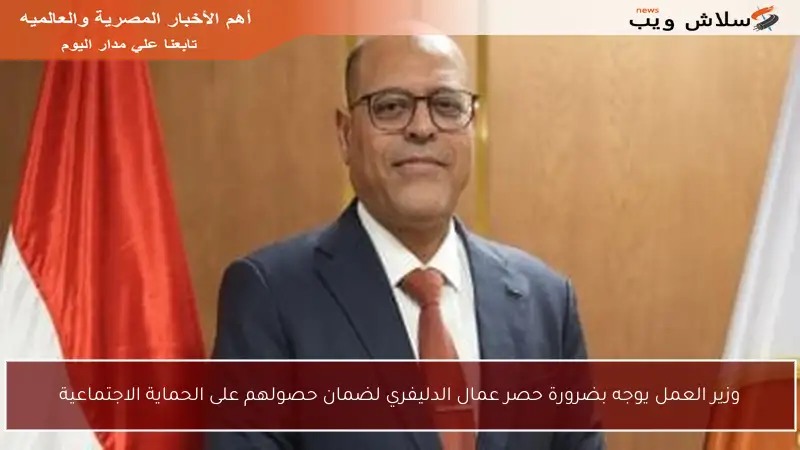 وزير العمل يوجه بضرورة حصر عمال الدليفري لضمان حصولهم على الحماية الاجتماعية