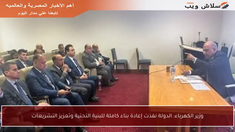 وزير الكهرباء: الدولة نفذت إعادة بناء كاملة للبنية التحتية وتعزيز التشريعات