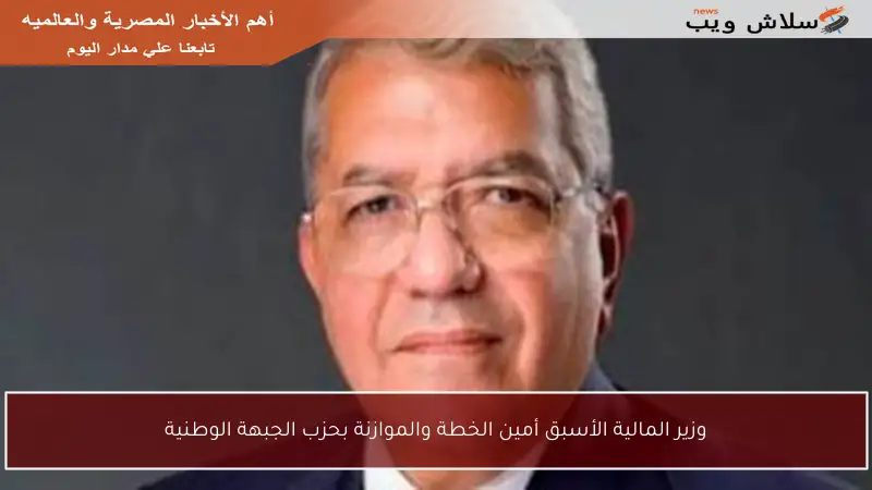 وزير المالية الأسبق أمين الخطة والموازنة بحزب الجبهة الوطنية