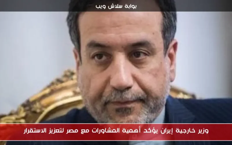 وزير خارجية إيران يؤكد أهمية المشاورات مع مصر لتعزيز الاستقرار