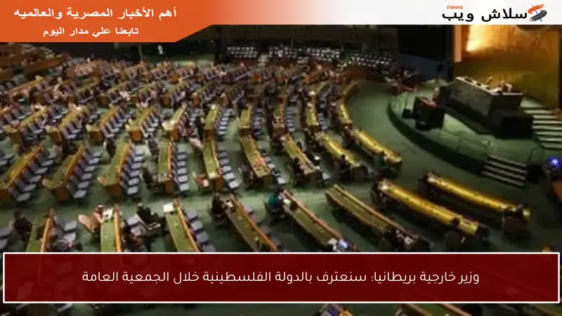 وزير خارجية بريطانيا: سنعترف بالدولة الفلسطينية خلال الجمعية العامة