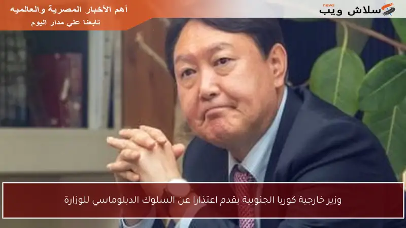 وزير خارجية كوريا الجنوبية يقدم اعتذارا عن السلوك الدبلوماسي للوزارة