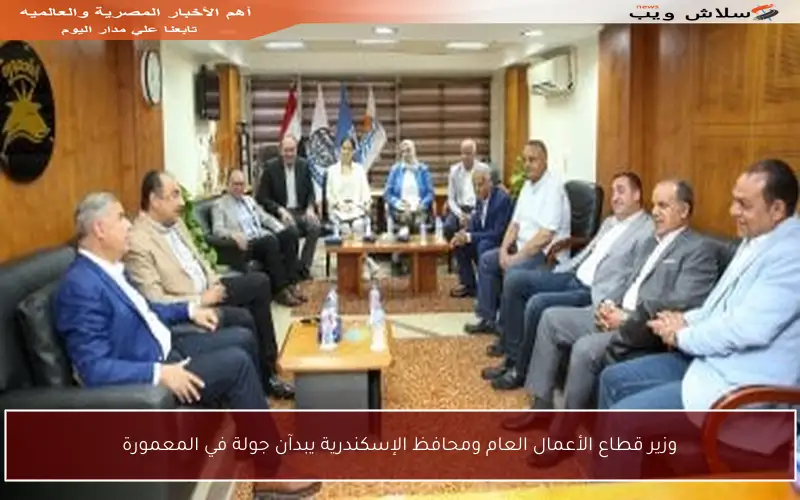 وزير قطاع الأعمال العام ومحافظ الإسكندرية يبدآن جولة في المعمورة