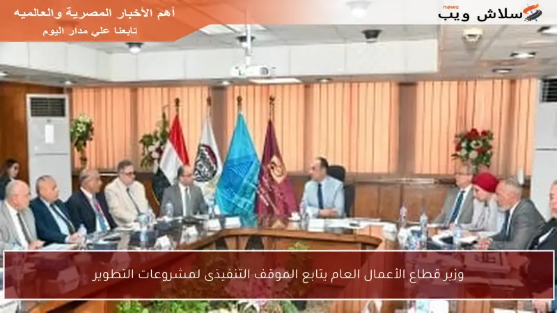 وزير قطاع الأعمال العام يتابع الموقف التنفيذى لمشروعات التطوير