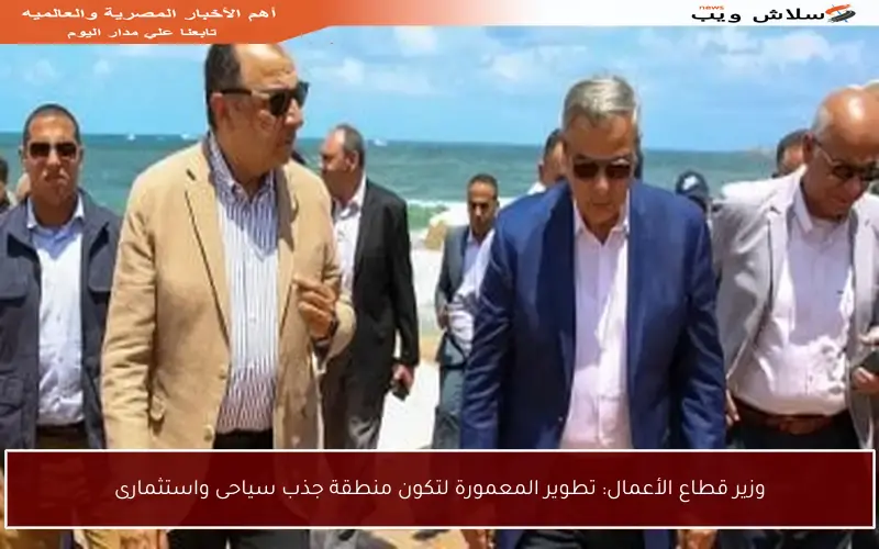 وزير قطاع الأعمال: تطوير المعمورة لتكون منطقة جذب سياحى واستثمارى