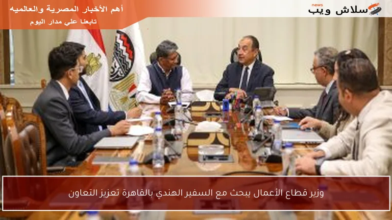 وزير قطاع الأعمال يبحث مع السفير الهندي بالقاهرة تعزيز التعاون
