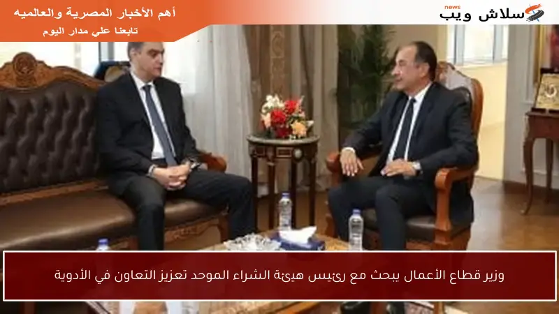 وزير قطاع الأعمال يبحث مع رئيس هيئة الشراء الموحد تعزيز التعاون في الأدوية