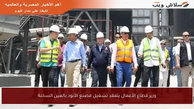 وزير قطاع الأعمال يتفقد تشغيل مصنع الأنود بالعين السخنة