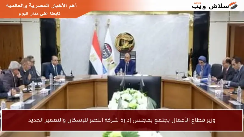 وزير قطاع الأعمال يجتمع بمجلس إدارة شركة النصر للإسكان والتعمير الجديد