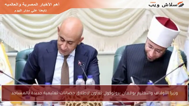 وزيرا الأوقاف والتعليم يوقعان بروتوكول تعاون لإطلاق حضانات تعليمية جديدة بالمساجد