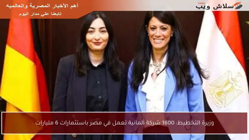 وزيرة التخطيط: 1600 شركة ألمانية تعمل في مصر باستثمارات 6 مليارات