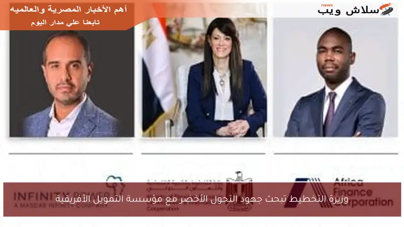 وزيرة التخطيط تبحث جهود التحول الأخضر مع مؤسسة التمويل الأفريقية
