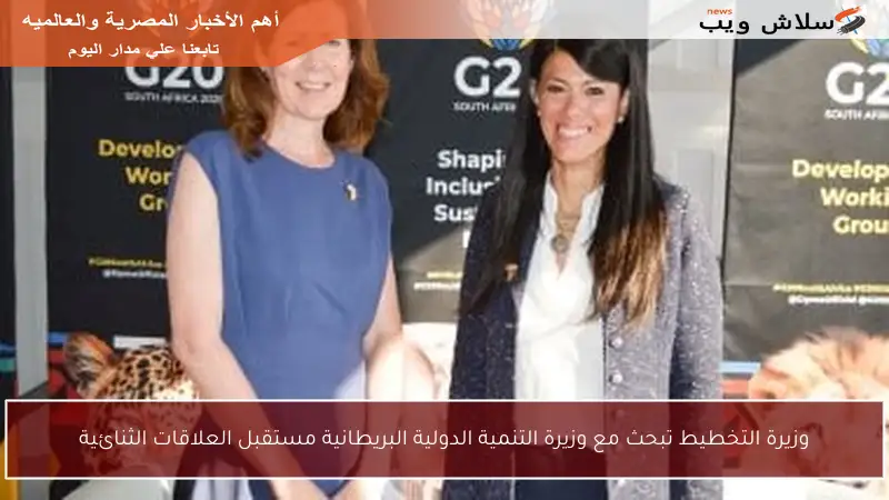 وزيرة التخطيط تبحث مع وزيرة التنمية الدولية البريطانية مستقبل العلاقات الثنائية