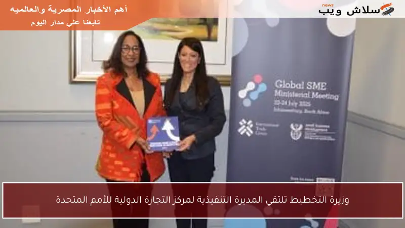 وزيرة التخطيط تلتقي المديرة التنفيذية لمركز التجارة الدولية للأمم المتحدة