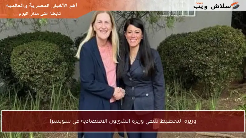 وزيرة التخطيط تلتقي وزيرة الشئون الاقتصادية في سويسرا