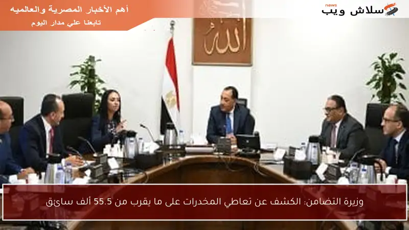 وزيرة التضامن: الكشف عن تعاطي المخدرات على ما يقرب من 55.5 ألف سائق