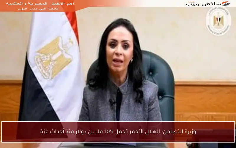وزيرة التضامن: الهلال الأحمر تحمل 105 ملايين دولار منذ أحداث غزة