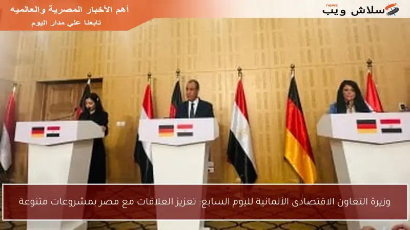 وزيرة التعاون الاقتصادى الألمانية لليوم السابع: تعزيز العلاقات مع مصر بمشروعات متنوعة