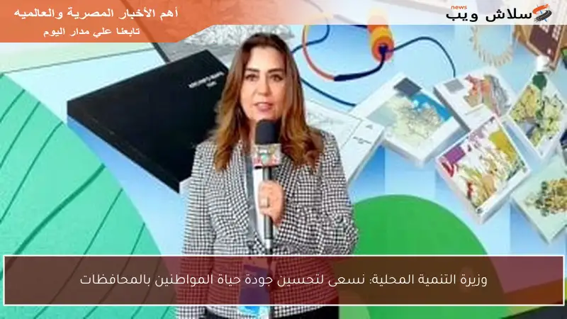 وزيرة التنمية المحلية: نسعى لتحسين جودة حياة المواطنين بالمحافظات