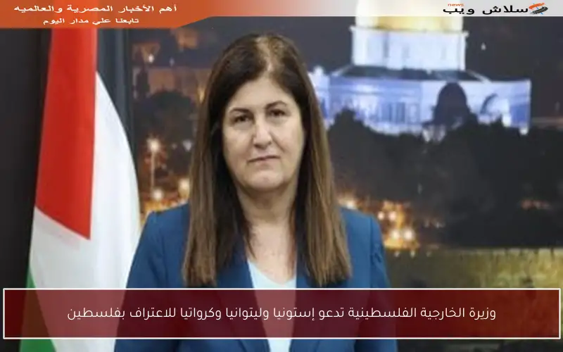 وزيرة الخارجية الفلسطينية تدعو إستونيا وليتوانيا وكرواتيا للاعتراف بفلسطين