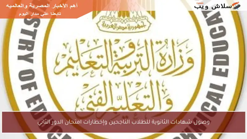 وصول شهادات الثانوية للطلاب الناجحين وإخطارات امتحان الدور الثاني