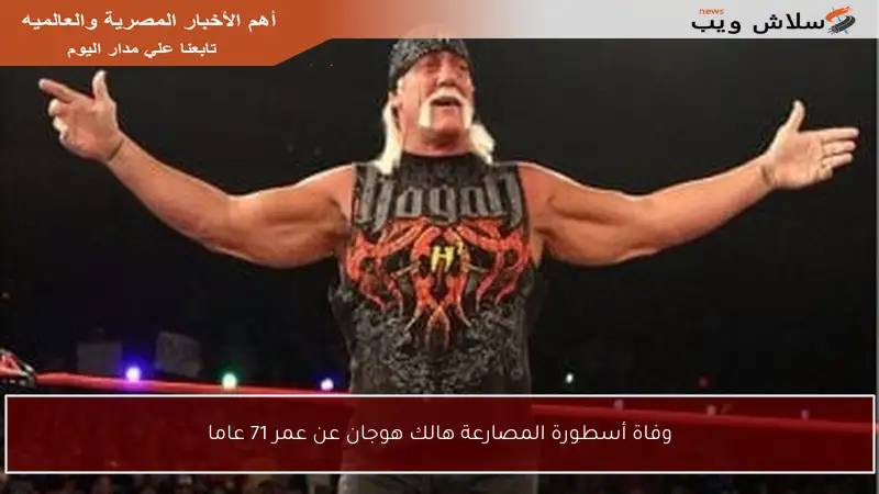 وفاة أسطورة المصارعة هالك هوجان عن عمر 71 عاما