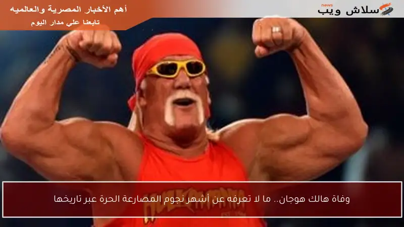 وفاة هالك هوجان.. ما لا تعرفه عن أشهر نجوم المصارعة الحرة عبر تاريخها