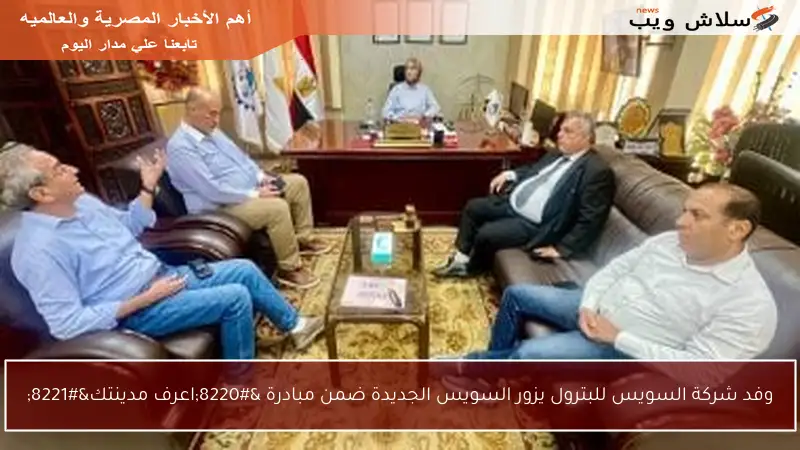 وفد شركة السويس للبترول يزور السويس الجديدة ضمن مبادرة “اعرف مدينتك”