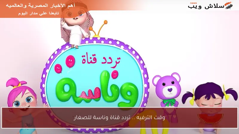 وقت الترفيه .. تردد قناة وناسة للصغار