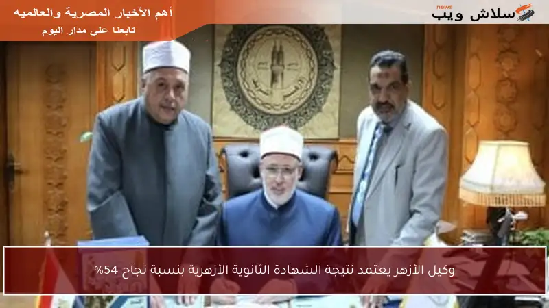 وكيل الأزهر يعتمد نتيجة الشهادة الثانوية الأزهرية بنسبة نجاح 54%