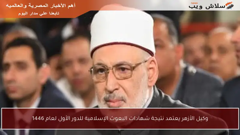 وكيل الأزهر يعتمد نتيجة شهادات البعوث الإسلامية للدور الأول لعام 1446