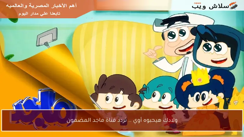 ولادك هيحبوه أوي .. تردد قناة ماجد المضمون