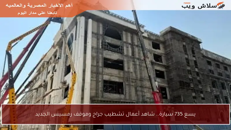 يسع 735 سيارة.. شاهد أعمال تشطيب جراج وموقف رمسيس الجديد