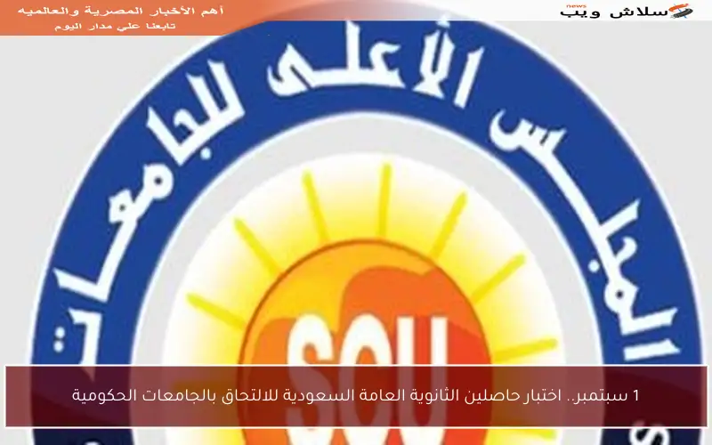 1 سبتمبر.. اختبار حاصلين الثانوية العامة السعودية للالتحاق بالجامعات الحكومية