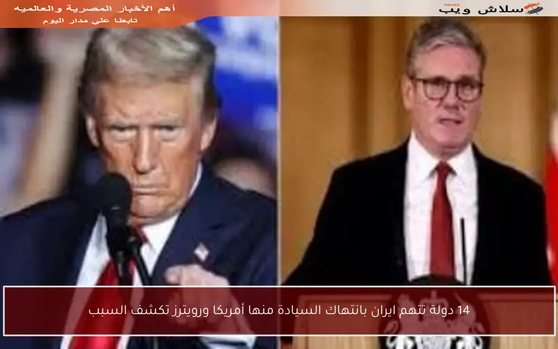 14 دولة تتهم ايران بانتهاك السيادة منها أمريكا ورويترز تكشف السبب