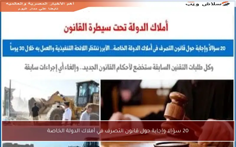 20 سؤالا وإجابة حول قانون التصرف في أملاك الدولة الخاصة