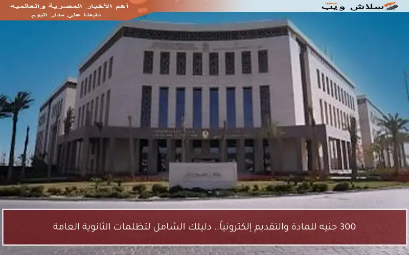 300 جنيه للمادة والتقديم إلكترونياً.. دليلك الشامل لتظلمات الثانوية العامة