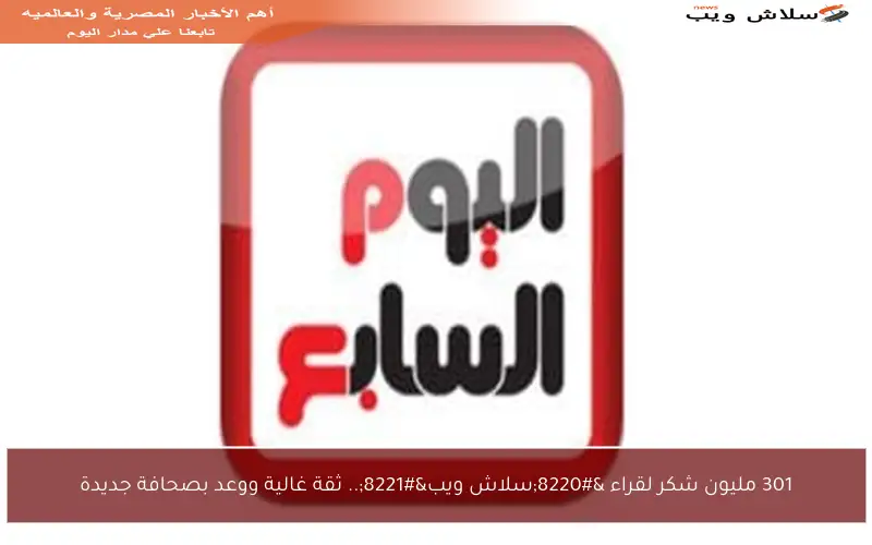 301 مليون شكر لقراء “سلاش ويب”.. ثقة غالية ووعد بصحافة جديدة