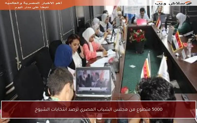 5000 متطوع من مجلس الشباب المصري لرصد انتخابات الشيوخ
