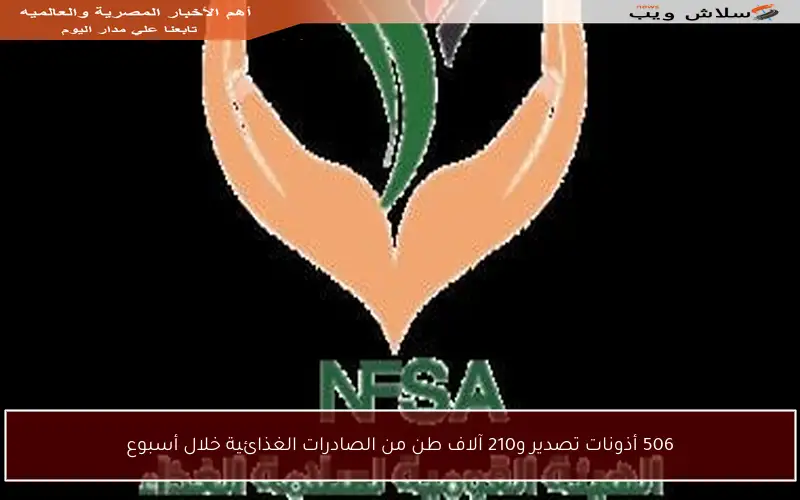506 أذونات تصدير و210 آلاف طن من الصادرات الغذائية خلال أسبوع