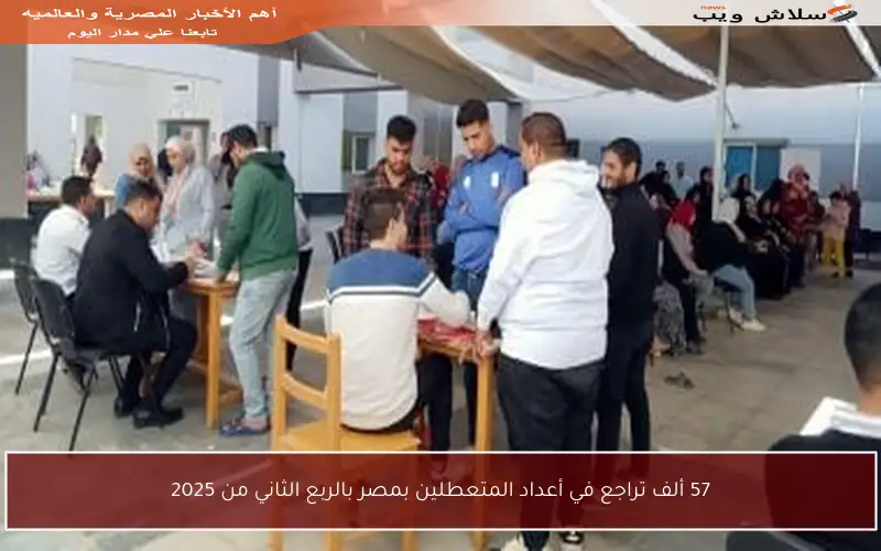 57 ألف تراجع في أعداد المتعطلين بمصر بالربع الثاني من 2025