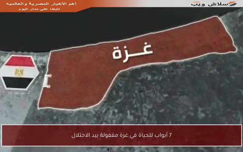 7 أبواب للحياة في غزة مقفولة بيد الاحتلال