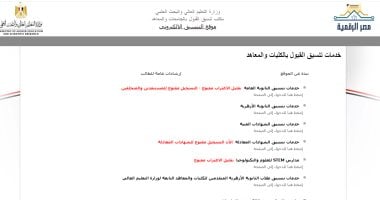 75 رغبة متاحة لطلاب المرحلة الثالثة على الموقع الإلكترونى