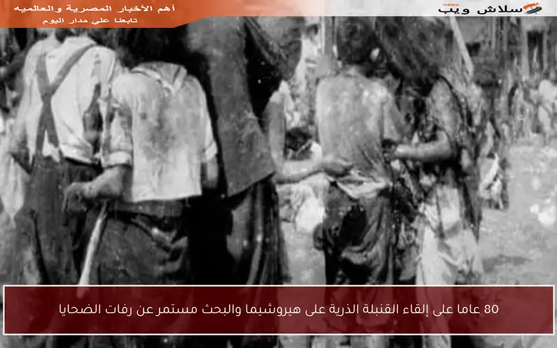 80 عاما على إلقاء القنبلة الذرية على هيروشيما والبحث مستمر عن رفات الضحايا